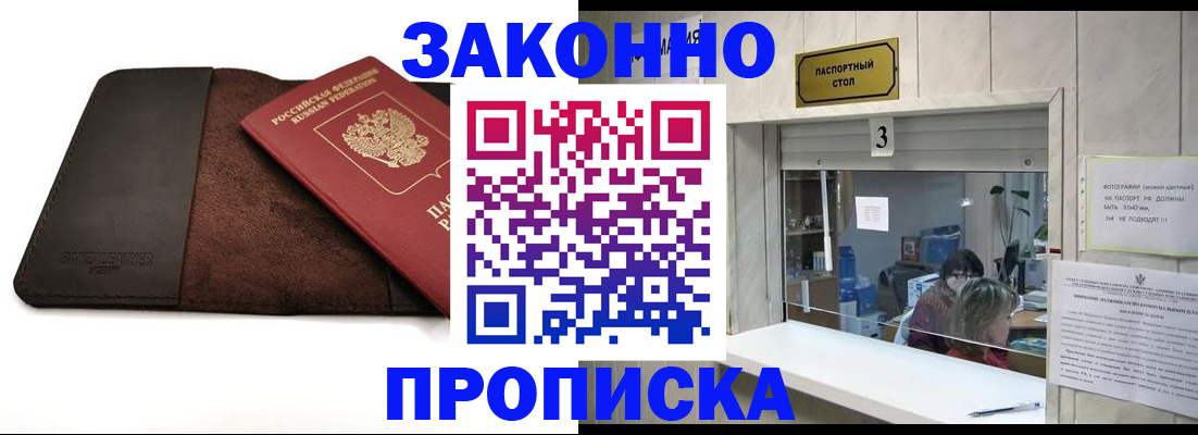 прописка в Донецке